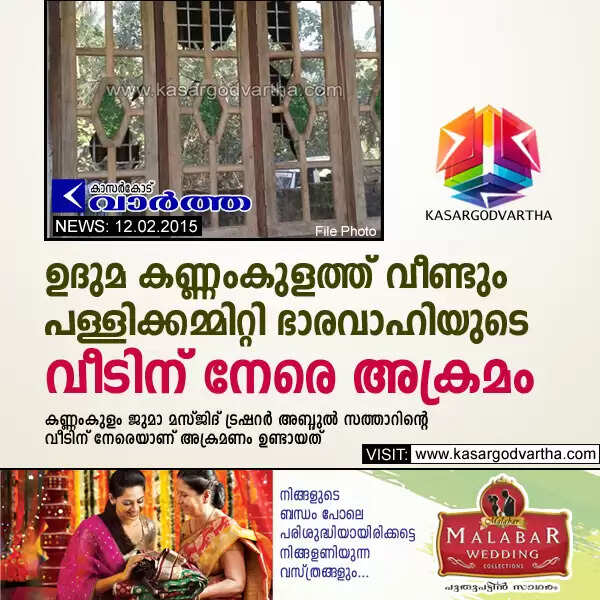ഉദുമ കണ്ണംകുളത്ത് വീണ്ടും പള്ളിക്കമ്മിറ്റി ഭാരവാഹിയുടെ വീടിന് നേരെ അക്രമം