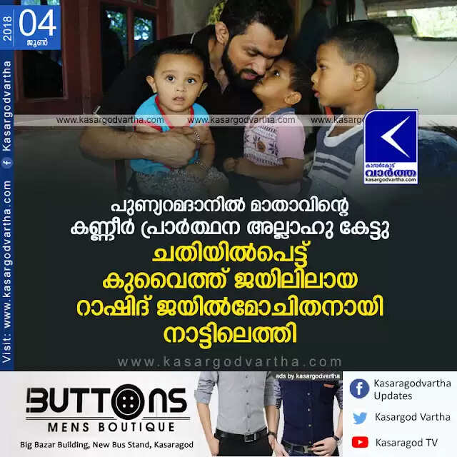 പുണ്യറമദാനില് മാതാവിന്റെ കണ്ണീര് പ്രാര്ത്ഥന അല്ലാഹു കേട്ടു; ചതിയില്പെട്ട് കുവൈത്ത് ജയിലിലായ റാഷിദ് ജയില്മോചിതനായി നാട്ടിലെത്തി