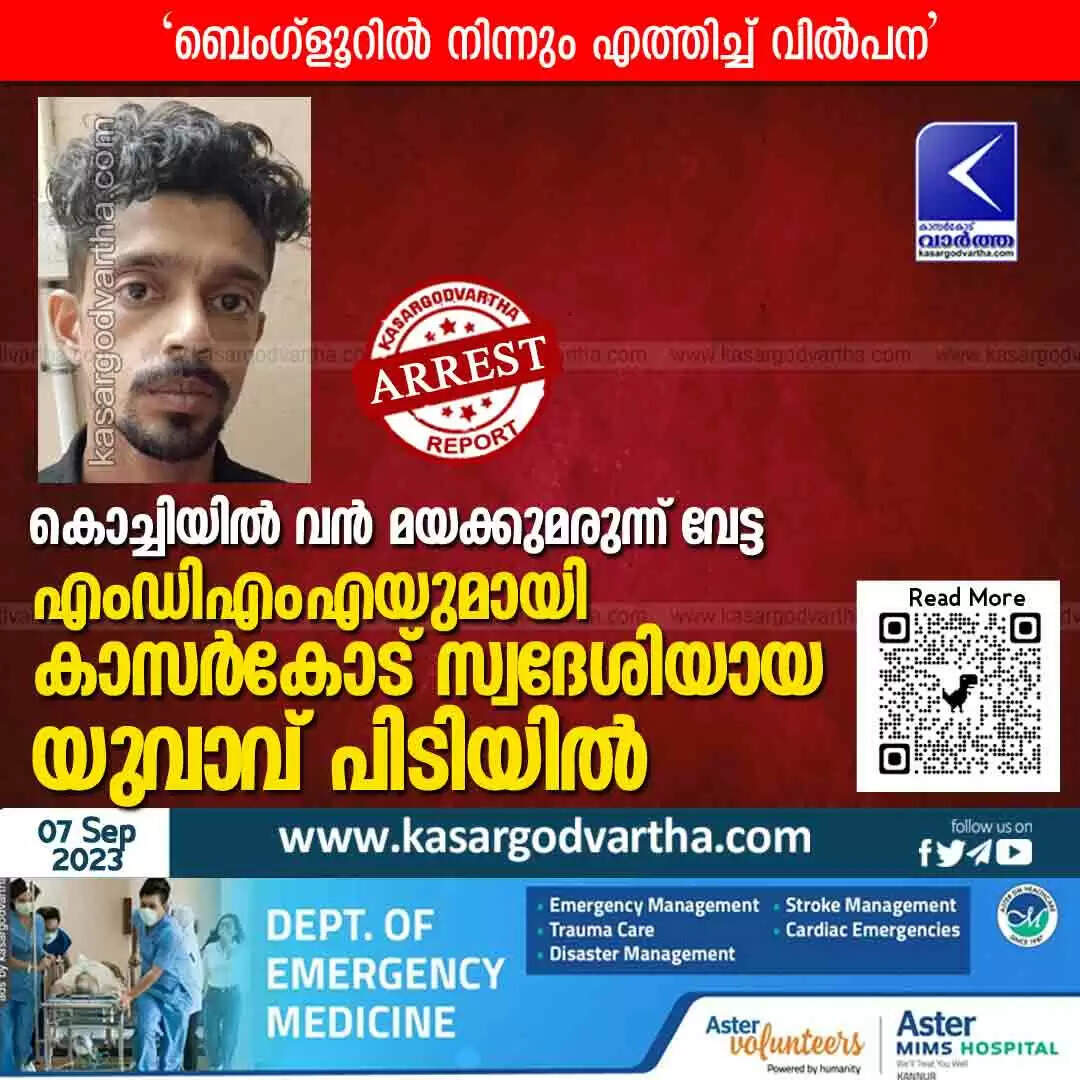 Arrested | കൊച്ചിയില് വന് മയക്കുമരുന്ന് വേട്ട; എംഡിഎംഎയുമായി കാസർകോട് സ്വദേശിയായ യുവാവ് പിടിയിൽ