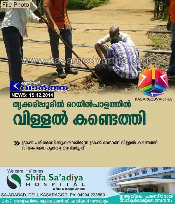 തൃക്കരിപ്പൂരില് റെയില്പാളത്തില് വിള്ളല് കണ്ടെത്തി