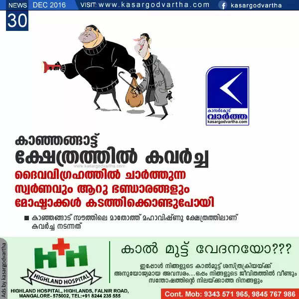 ക്ഷേത്രത്തില് കവര്ച്ച; ദൈവവിഗ്രഹത്തില് ചാര്ത്തുന്ന സ്വര്ണവും ആറു ഭണ്ഡാരങ്ങളും മോഷ്ടാക്കള് കടത്തിക്കൊണ്ടുപോയി