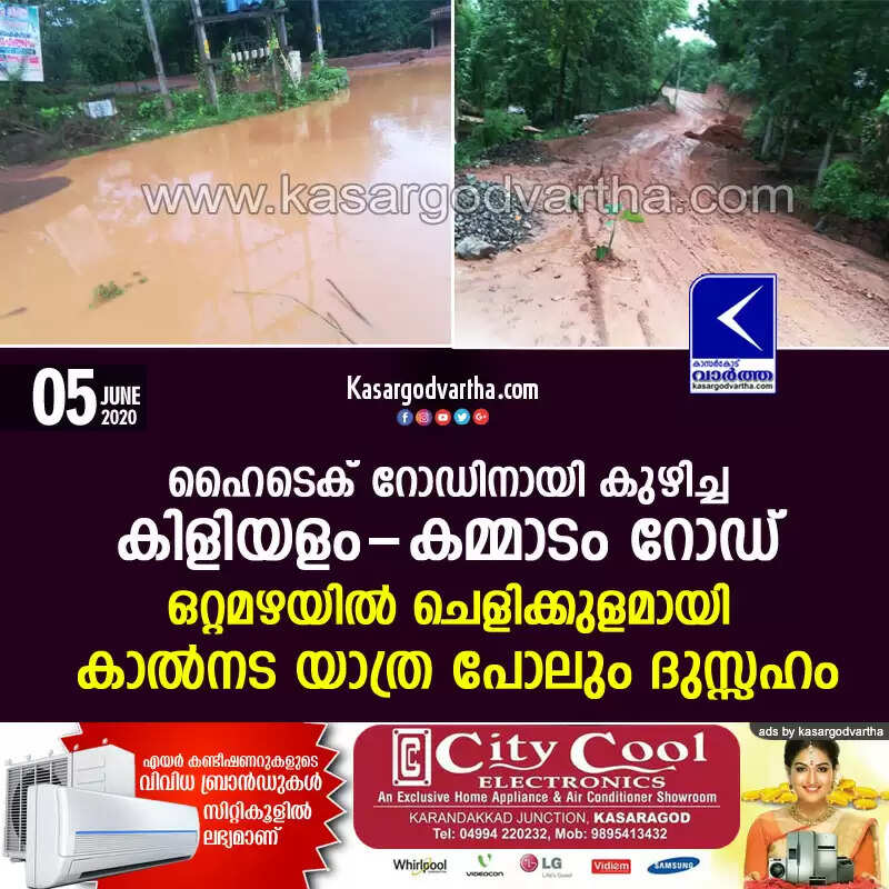 ഹൈടെക് റോഡിനായി കുഴിച്ച കിളിയളം-കമ്മാടം റോഡ് ഒറ്റമഴയില് ചെളിക്കുളമായി; കാല്നട യാത്ര പോലും ദുസ്സഹം