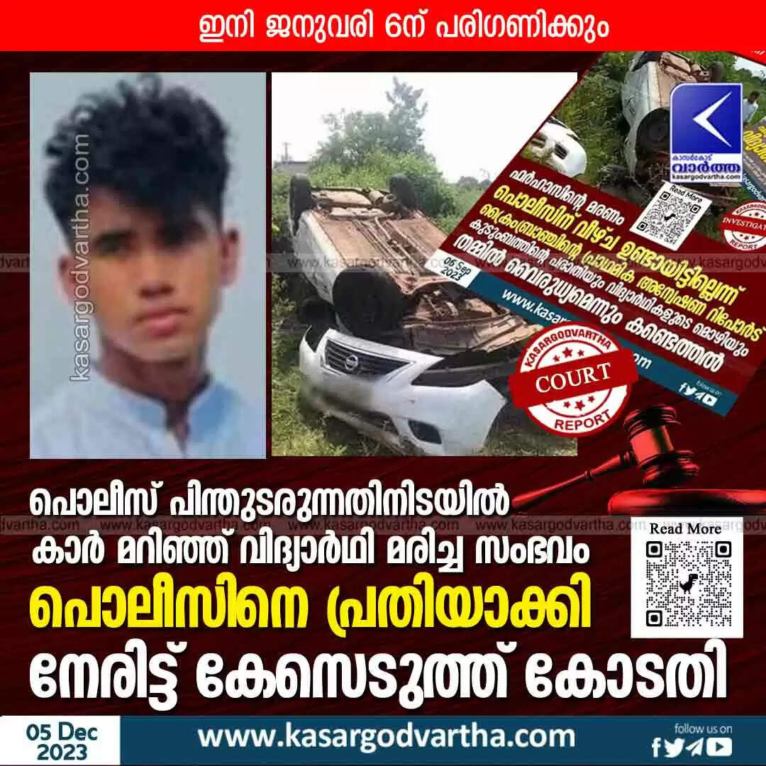 Court | പൊലീസ് പിന്തുടരുന്നതിനിടയിൽ കാർ മറിഞ്ഞ് വിദ്യാർഥി മരിച്ച സംഭവം: പൊലീസിനെ പ്രതിയാക്കി നേരിട്ട് കേസെടുത്ത് കോടതി; ഇനി ജനുവരി 6ന് പരിഗണിക്കും