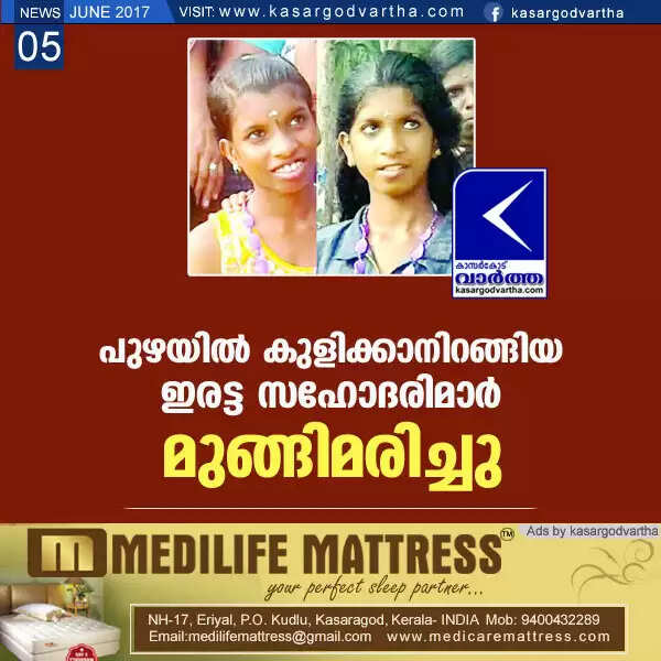 പുഴയില് കുളിക്കാനിറങ്ങിയ ഇരട്ട സഹോദരിമാര് മുങ്ങിമരിച്ചു