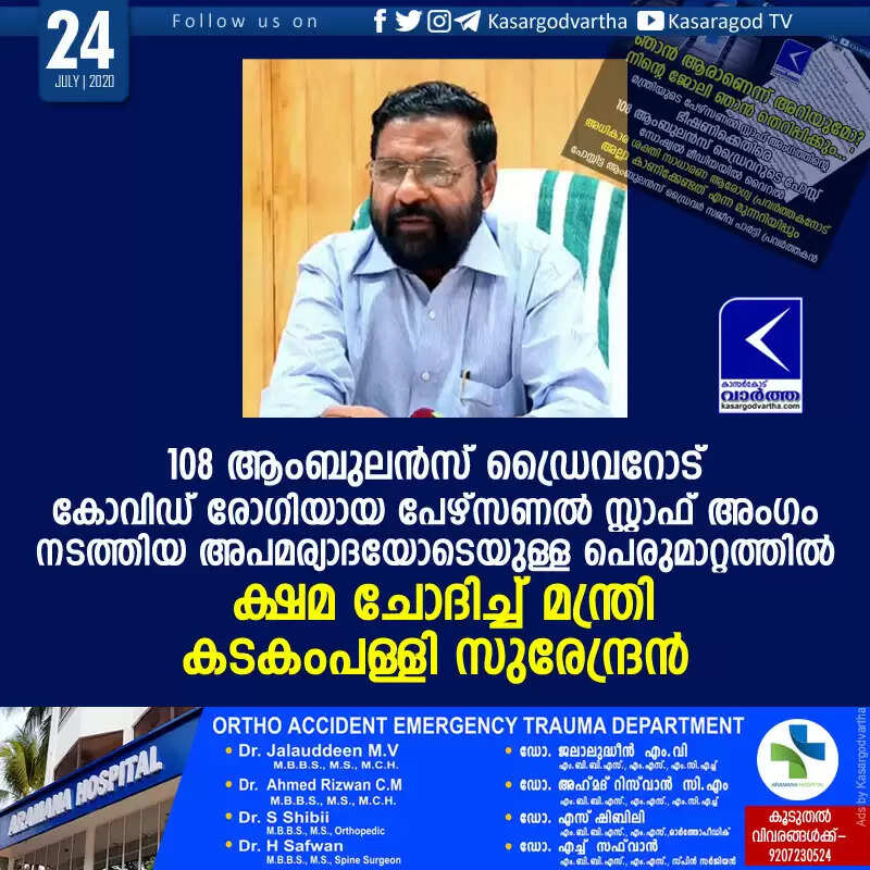 108 ആംബുലന്സ് ഡ്രൈവറോട് കോവിഡ് രോഗിയായ പേഴ്സണല് സ്റ്റാഫ് അംഗം നടത്തിയ അപമര്യാദയോടെയുള്ള പെരുമാറ്റത്തില് ക്ഷമ ചോദിച്ച് മന്ത്രി കടകംപള്ളി സുരേന്ദ്രന്