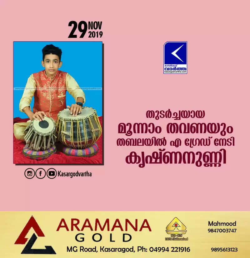 തുടര്ച്ചയായ മൂന്നാം തവണ തബലയില് എ ഗ്രേഡ് നേടി കൃഷ്ണനുണ്ണി