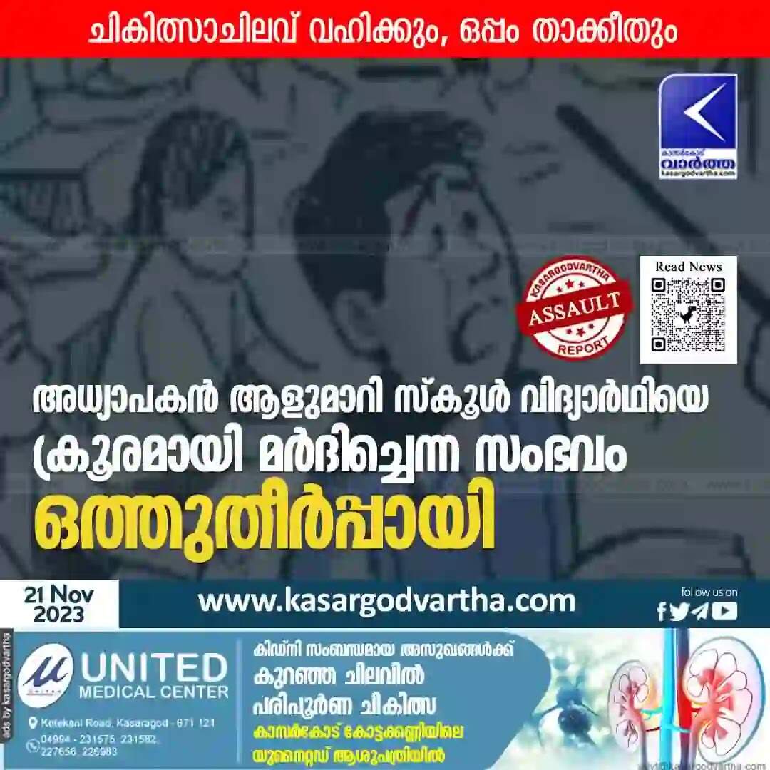 Assault | അധ്യാപകന് ആളുമാറി സ്കൂള് വിദ്യാര്ഥിയെ ക്രൂരമായി മർദിച്ചെന്ന സംഭവം ഒത്തുതീര്പ്പായി; ചികിത്സാ ചിലവ് വഹിക്കും, ഒപ്പം താക്കീതും