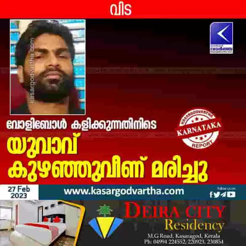 Died | വോളിബോള് കളിക്കുന്നതിനിടെ യുവാവ് കുഴഞ്ഞുവീണ് മരിച്ചു