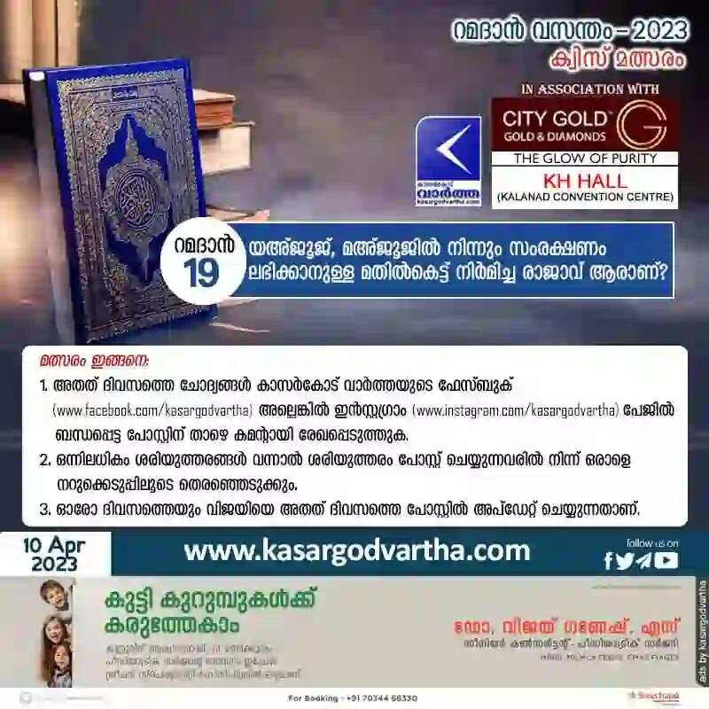 Ramadan Quiz | 'റമദാന് വസന്തം - 2023' കാസര്കോട് വാര്ത്ത - ക്വിസ് മത്സരം - 19
