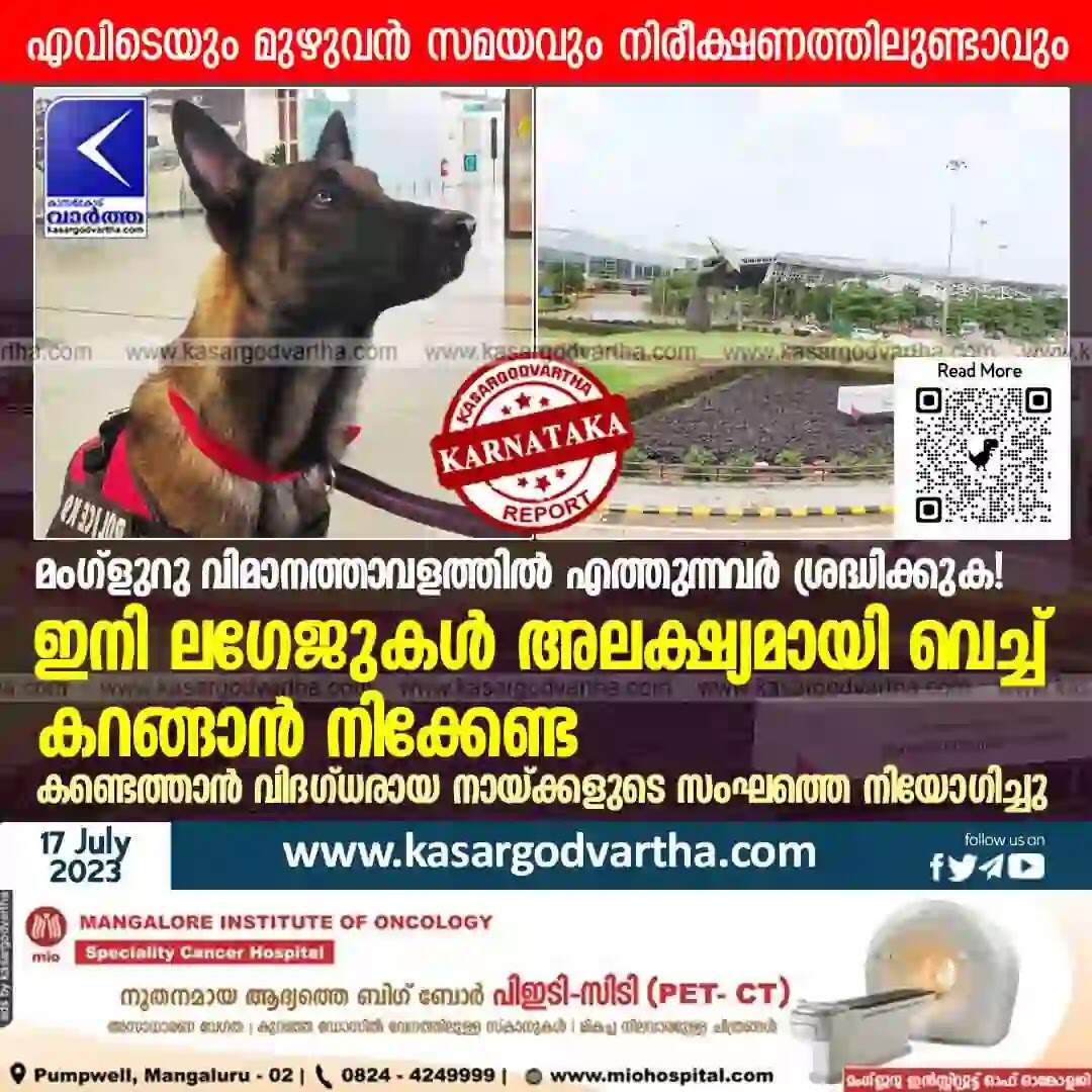 Mangalore Airport | മംഗ്ളുറു വിമാനത്താവളത്തില് എത്തുന്നവര് ശ്രദ്ധിക്കുക! ഇനി ലഗേജുകള് അലക്ഷ്യമായി വെച്ച് കറങ്ങാന് നിക്കേണ്ട; കണ്ടെത്താന് വിദഗ്ധരായ നായ്ക്കളുടെ സംഘത്തെ നിയോഗിച്ചു