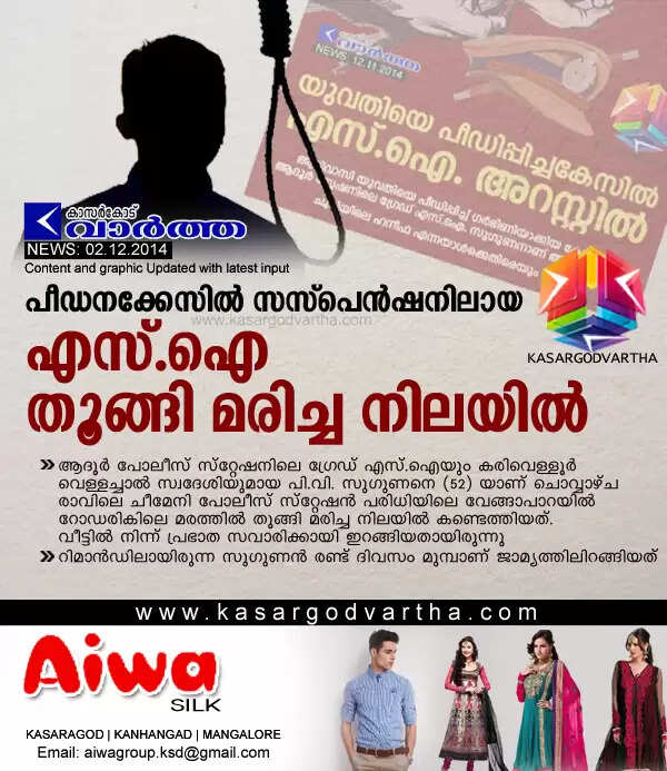 പീഡനക്കേസില് സസ്പെന്ഷനിലായ എസ്.ഐ തൂങ്ങി മരിച്ച നിലയില്