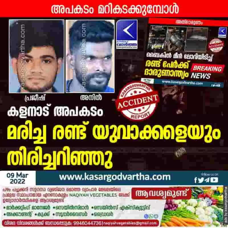 കളനാട് അപകടം: മരിച്ച രണ്ട് യുവാക്കളെയും തിരിച്ചറിഞ്ഞു