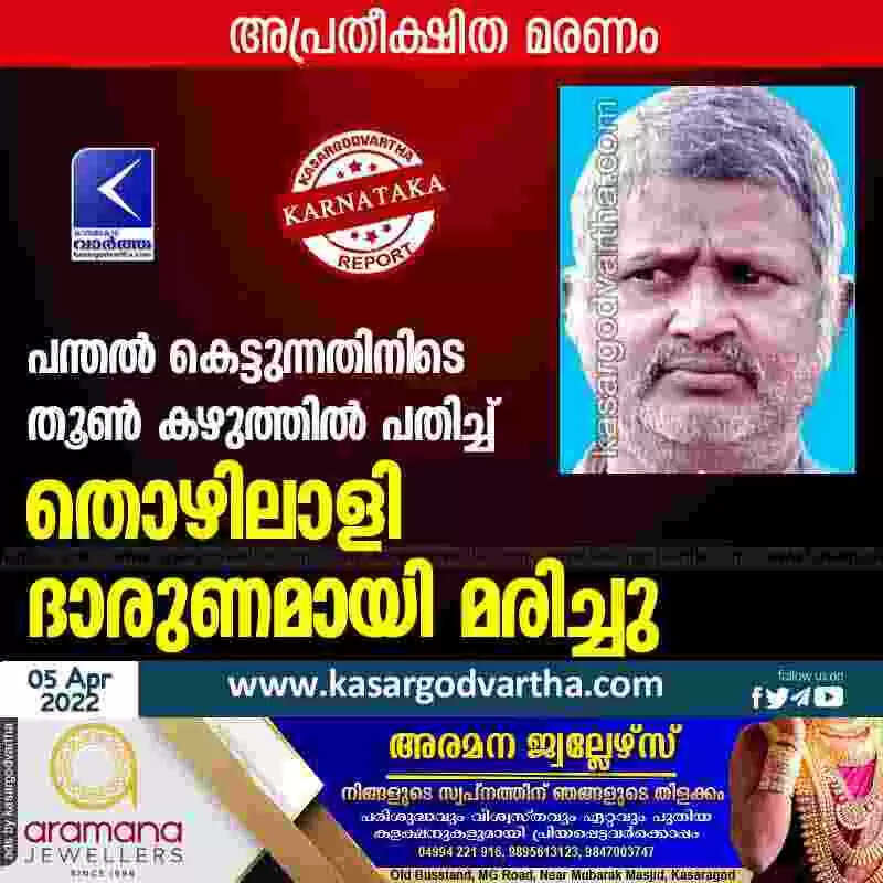 പന്തൽ കെട്ടുന്നതിനിടെ തൂൺ കഴുത്തിൽ പതിച്ച് തൊഴിലാളി ദാരുണമായി മരിച്ചു