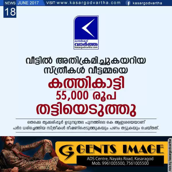വീട്ടില് അതിക്രമിച്ചുകയറിയ സ്ത്രീകള് വീട്ടമ്മയെ കത്തികാട്ടി 55,000 രൂപ തട്ടിയെടുത്തു