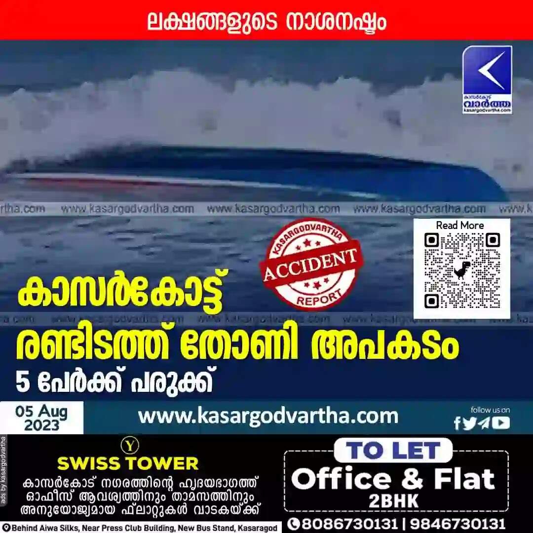 Canoe accident | കാസര്കോട്ട് രണ്ടിടത്ത് തോണി അപകടം: 5 പേര്ക്ക് പരുക്ക്, ലക്ഷങ്ങളുടെ നാശനഷ്ടം