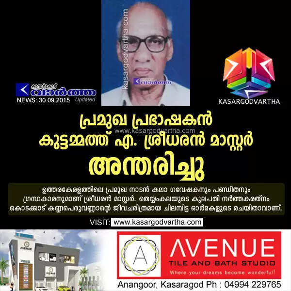 പ്രമുഖ പ്രഭാഷകന് കുട്ടമ്മത്ത് എ. ശ്രീധരന് മാസ്റ്റര് അന്തരിച്ചു