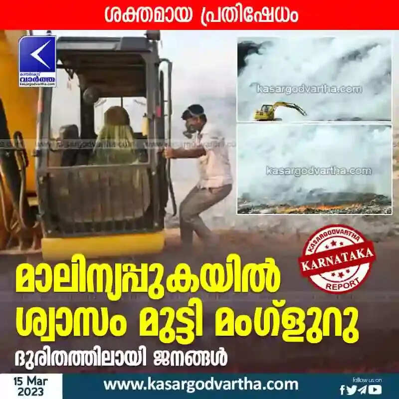 Fire | മാലിന്യപ്പുകയില് ശ്വാസം മുട്ടി മംഗ്ളുറു; ദുരിതത്തിലായി ജനങ്ങള്