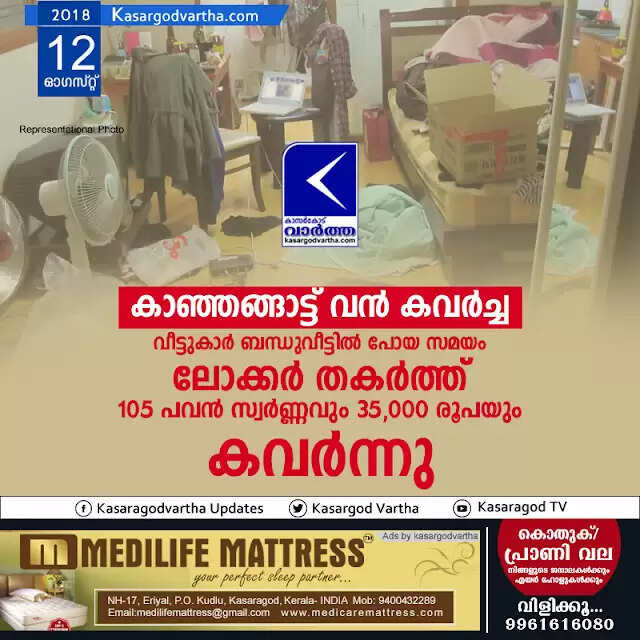 കാഞ്ഞങ്ങാട്ട് വന് കവര്ച്ച; വീട്ടുകാര് ബന്ധുവീട്ടില് പോയ സമയം ലോക്കര് തകര്ത്ത് 105 പവന് സ്വര്ണ്ണവും 35,000 രൂപയും കവര്ന്നു