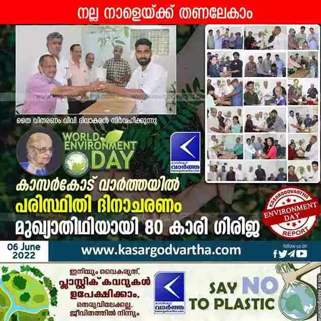 World Environment Day | നല്ല നാളേയ്ക്ക് തണലേകാം; കാസർകോട് വാർത്ത പരിസ്ഥിതി ദിനാചരണം സംഘടിപ്പിച്ചു; മുഖ്യാതിഥിയായി 80 കാരി ഗിരിജ