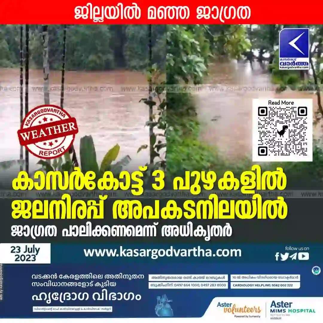 Water level | കാസർകോട്ട് 3 പുഴകളിൽ ജലനിരപ്പ് അപകടനിലയിൽ; ജാഗ്രത പാലിക്കണമെന്ന് അധികൃതർ