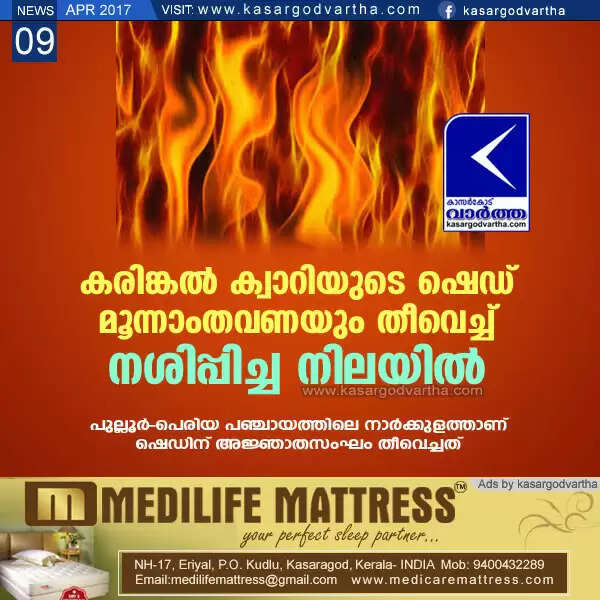 കരിങ്കല് ക്വാറിയുടെ ഷെഡ് മൂന്നാംതവണയും തീവെച്ച് നശിപ്പിച്ച നിലയില്