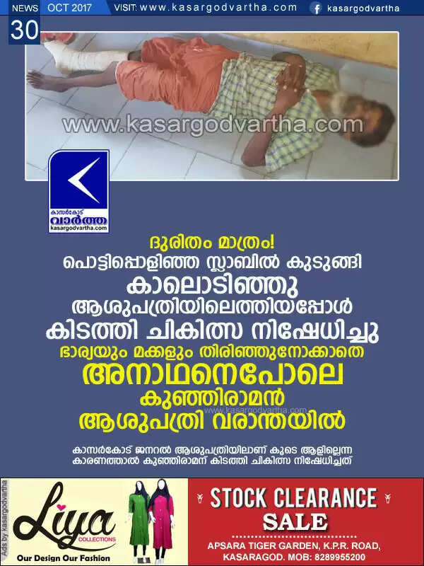 ദുരിതം മാത്രം! പൊട്ടിപ്പൊളിഞ്ഞ സ്ലാബില് കുടുങ്ങി കാലൊടിഞ്ഞു; ആശുപത്രിയിലെത്തിയപ്പോള് കിടത്തി ചികിത്സ നിഷേധിച്ചു, ഭാര്യയും മക്കളും തിരിഞ്ഞുനോക്കാതെ അനാഥനെപോലെ കുഞ്ഞിരാമന് ആശുപത്രി വരാന്തയില്