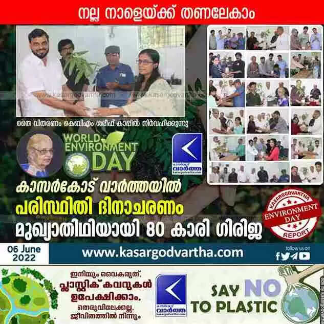 World Environment Day | നല്ല നാളേയ്ക്ക് തണലേകാം; കാസർകോട് വാർത്ത പരിസ്ഥിതി ദിനാചരണം സംഘടിപ്പിച്ചു; മുഖ്യാതിഥിയായി 80 കാരി ഗിരിജ