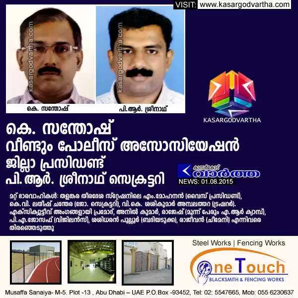 കെ. സന്തോഷ് വീണ്ടും പോലീസ് അസോസിയേഷന് ജില്ലാ പ്രസിഡണ്ട്, പി.ആര്. ശ്രീനാഥ് സെക്രട്ടറി
