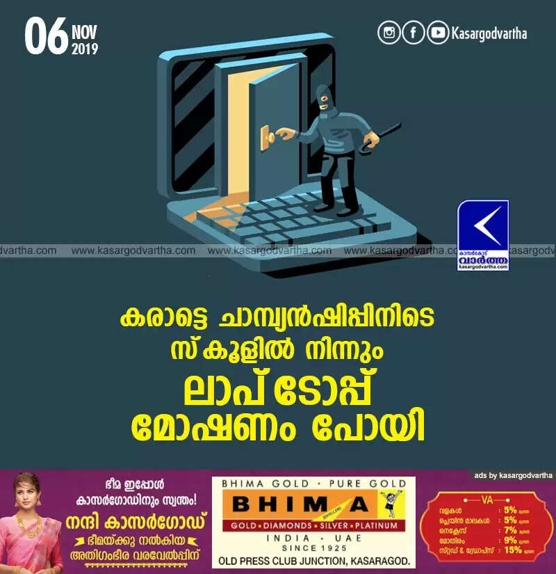 കരാട്ടെ ചാമ്പ്യന്ഷിപ്പിനിടെ സ്കൂളില് നിന്നും ലാപ്ടോപ്പ് മോഷണം പോയി