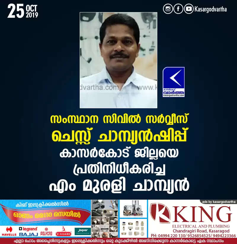 സംസ്ഥാന സിവില് സര്വ്വീസ് ചെസ്സ് ചാമ്പ്യന്ഷിപ്പ്; കാസര്കോട് ജില്ലയെ പ്രതിനിധീകരിച്ച എം മുരളി ചാമ്പ്യന്