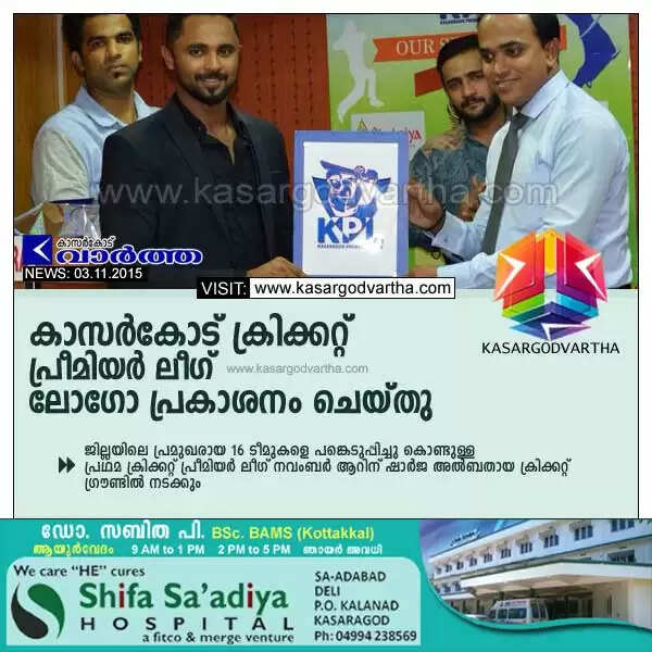 കാസര്കോട് ക്രിക്കറ്റ് പ്രീമിയര് ലീഗ് ലോഗോ പ്രകാശനം ചെയ്തു