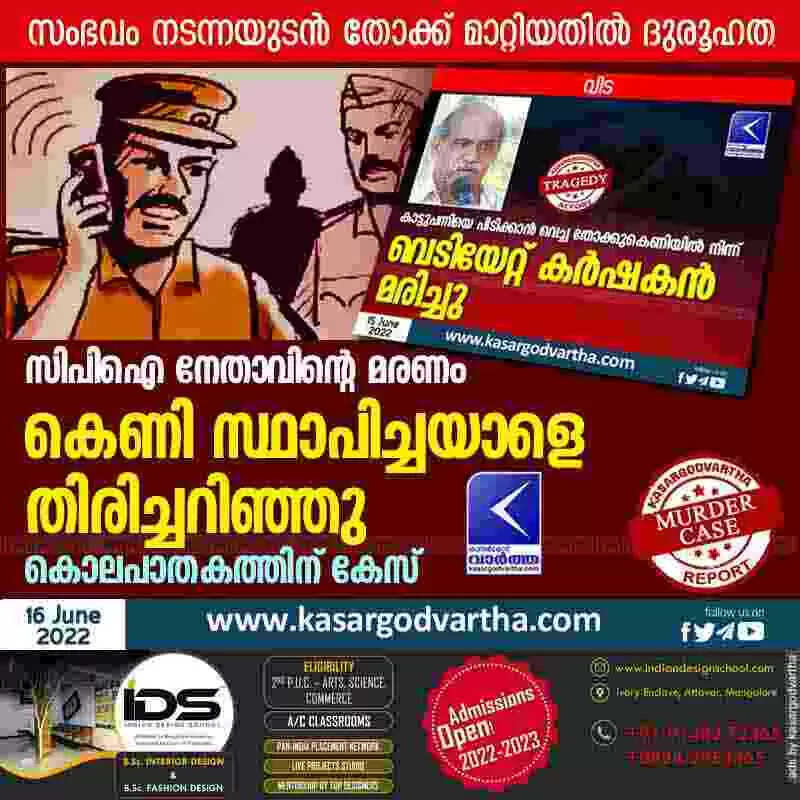 Police investigation | സിപിഐ നേതാവിൻ്റെ മരണം: കെണി സ്ഥാപിച്ചയാളെ തിരിച്ചറിഞ്ഞു; കൊലപാതകത്തിന് കേസ്; സംഭവം നടന്നയുടൻ തോക്ക് മാറ്റിയതിൽ ദുരൂഹത