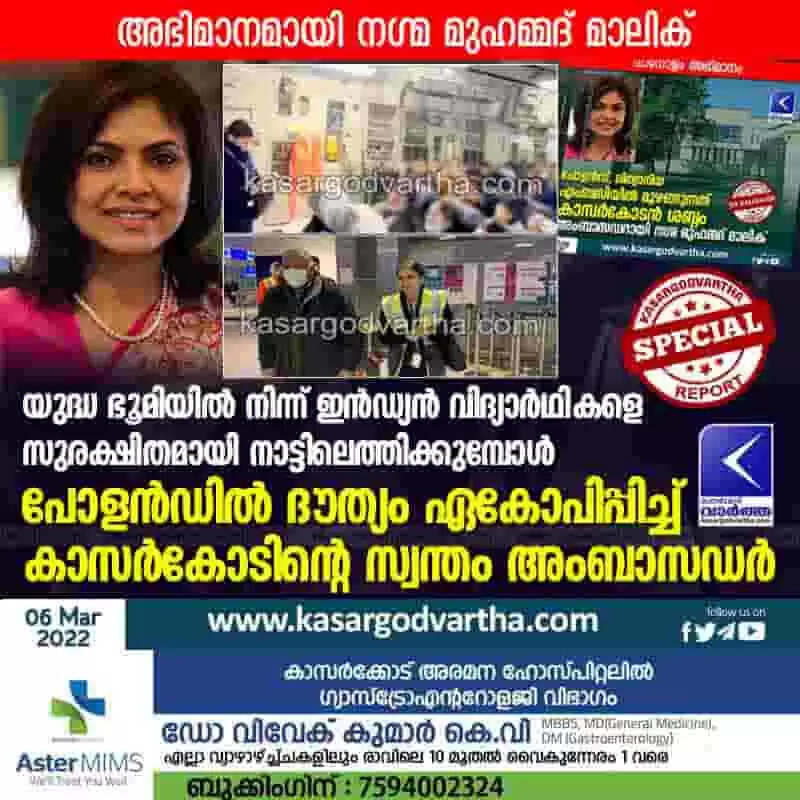 യുദ്ധ ഭൂമിയിൽ നിന്ന് ഇൻഡ്യൻ വിദ്യാർഥികളെ സുരക്ഷിതമായി നാട്ടിലെത്തിക്കുമ്പോൾ പോളൻഡിൽ ദൗത്യം ഏകോപിപ്പിച്ച് കാസർകോടിന്റെ സ്വന്തം അംബാസഡർ; അഭിമാനമായി നഗ്മ മുഹമ്മദ് മാലിക്