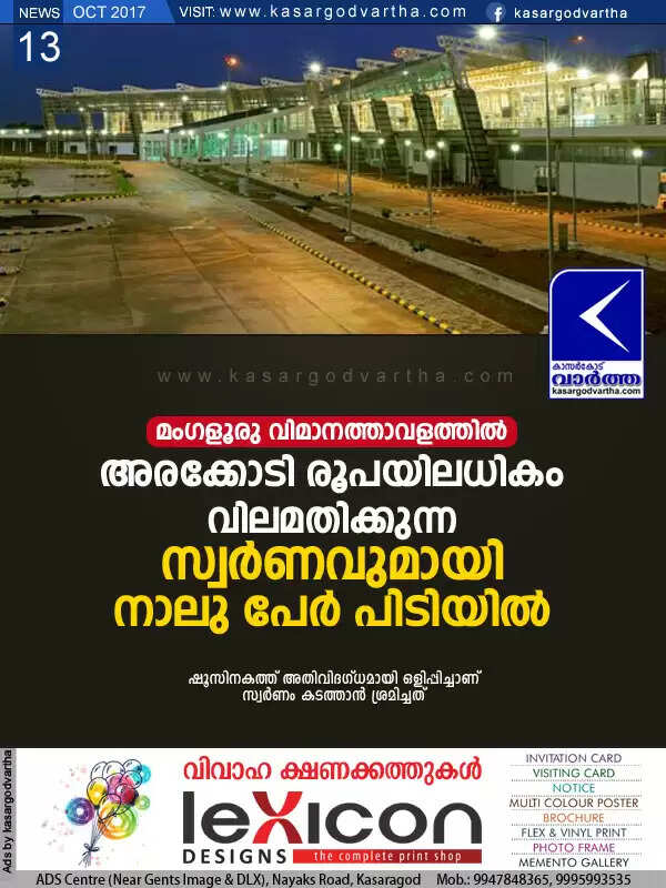 മംഗളൂരു വിമാനത്താവളത്തില് അരക്കോടി രൂപയിലധികം വിലമതിക്കുന്ന സ്വര്ണവുമായി നാലു പേര് പിടിയില്