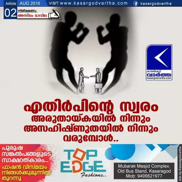 എതിര്പിന്റെ സ്വരം അരുതായ്കയില് നിന്നും അസഹിഷ്ണുതയില് നിന്നും വരുമ്പോള്..