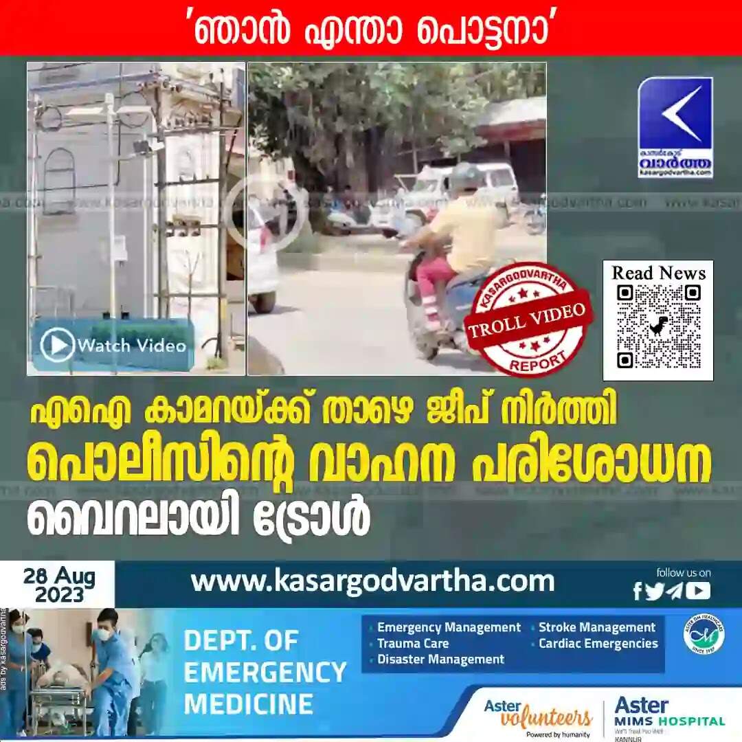 Troll Video | എഐ കാമറയ്ക്ക് താഴെ ജീപ് നിർത്തി പൊലീസിന്റെ വാഹന പരിശോധന; വൈറലായി ട്രോൾ
