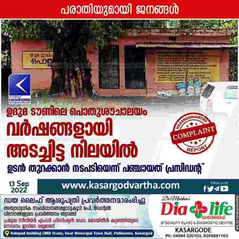 Public toilet | ഉദുമ ടൗണിലെ പൊതുശൗചാലയം വര്ഷങ്ങളായി അടച്ചിട്ട നിലയില്; ഉടന് തുറക്കാന് നടപടിയെന്ന് പഞ്ചായത് പ്രസിഡന്റ്