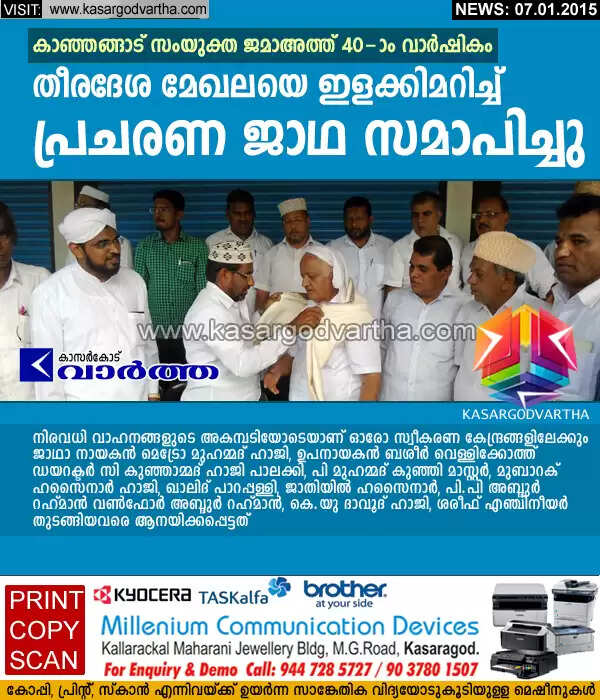 കാഞ്ഞങ്ങാട് സംയുക്ത ജമാഅത്ത് 40-ാം വാര്ഷികം: തീരദേശ മേഖലയെ ഇളക്കിമറിച്ച് പ്രചരണ ജാഥ സമാപിച്ചു