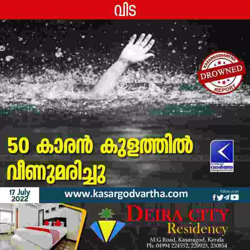 Drowned to death | 50 കാരൻ കുളത്തിൽ വീണുമരിച്ചു