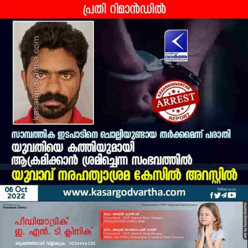 Assault Case | സാമ്പത്തിക ഇടപാടിനെ ചൊല്ലിയുണ്ടായ തര്ക്കമെന്ന് പരാതി; യുവതിയെ കത്തിയുമായി ആക്രമിക്കാന് ശ്രമിച്ചെന്ന സംഭവത്തില് യുവാവ് നരഹത്യാശ്രമ കേസില് അറസ്റ്റില്