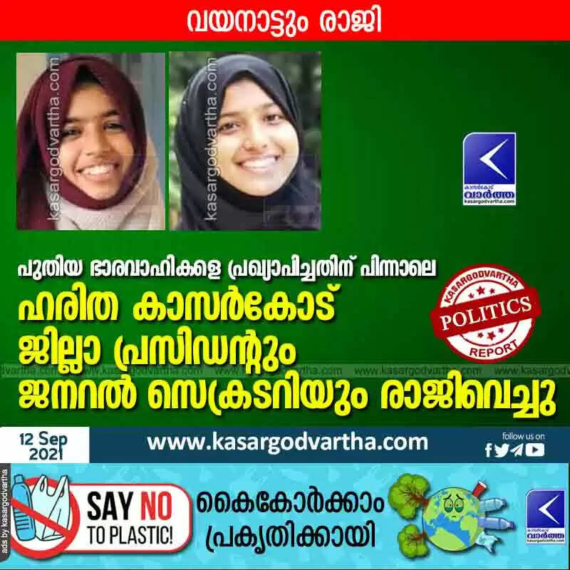 പുതിയ ഭാരവാഹികളെ പ്രഖ്യാപിച്ചതിന് പിന്നാലെ ഹരിത കാസർകോട് ജില്ലാ പ്രസിഡന്റും ജനറൽ സെക്രടറിയും രാജിവെച്ചു