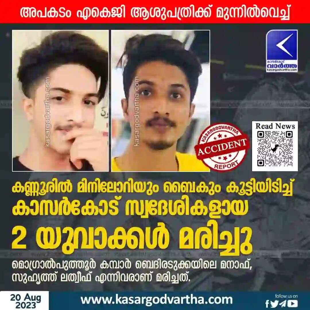 Accidental Death | കണ്ണൂരില് മിനിലോറിയും ബൈകും കൂട്ടിയിടിച്ച് കാസര്കോട് സ്വദേശികളായ 2 യുവാക്കള് മരിച്ചു