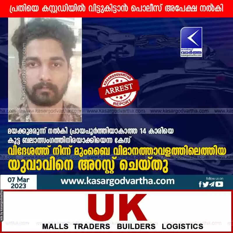 Arrested | മയക്കുമരുന്ന് നൽകി പ്രായപൂർത്തിയാകാത്ത 14 കാരിയെ കൂട്ട ബലാത്സംഗത്തിനിരയാക്കിയെന്ന കേസ്: വിദേശത്ത് നിന്ന് മുംബൈ വിമാനത്താവളത്തിലെത്തിയ യുവാവിനെ അറസ്റ്റ് ചെയ്തു; പ്രതിയെ കസ്റ്റഡിയിൽ വിട്ടുകിട്ടാൻ പൊലീസ് അപേക്ഷ നൽകി