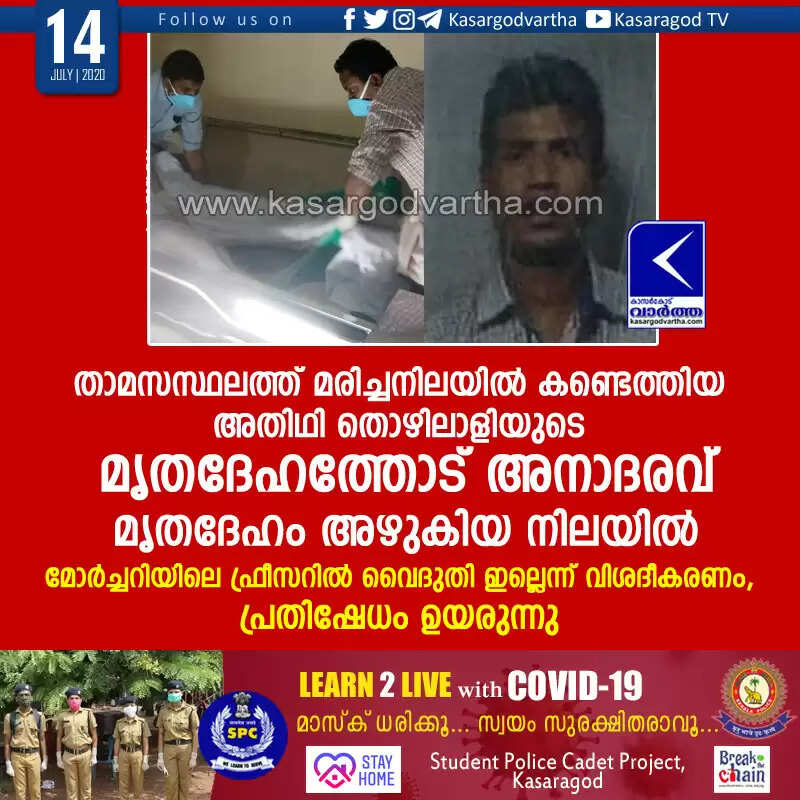 താമസസ്ഥലത്ത് മരിച്ചനിലയില് കണ്ടെത്തിയ അതിഥി തൊഴിലാളിയുടെ മൃതദേഹത്തോട് അനാദരവ് ; മൃതദേഹം അഴുകിയ നിലയില്, മോര്ച്ചറിയിലെ ഫ്രീസറില് വൈദുതി ഇല്ലെന്ന് വിശദീകരണം, പ്രതിഷേധം ഉയരുന്നു