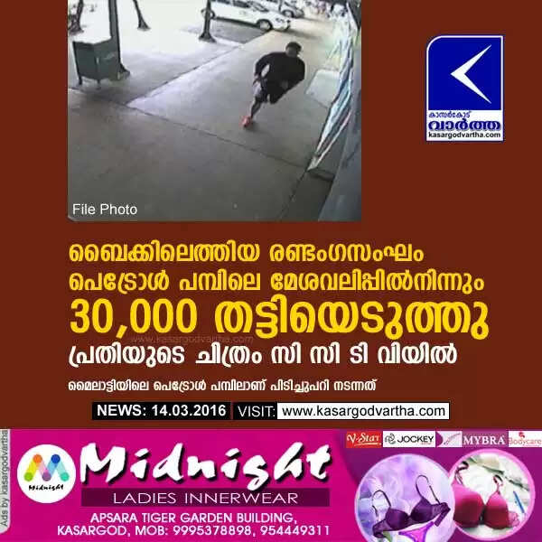ബൈക്കിലെത്തിയ രണ്ടംഗസംഘം പെട്രോള് പമ്പിലെ മേശവലിപ്പില്നിന്നും 30,000 തട്ടിയെടുത്തു; പ്രതിയുടെ ചിത്രം സി സി ടി വിയില്
