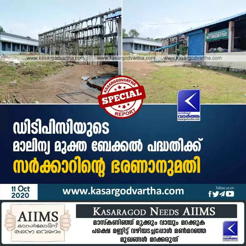 ഡിടിപിസിയുടെ മാലിന്യ മുക്ത ബേക്കല് പദ്ധതിക്ക് സര്ക്കാറിന്റെ ഭരണാനുമതി