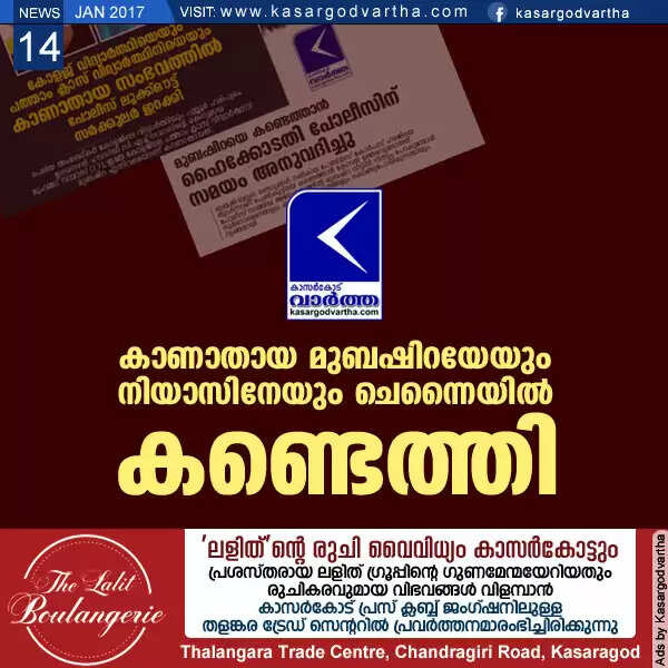 കാണാതായ മുബഷിറയേയും നിയാസിനേയും ചെന്നൈയില് കണ്ടെത്തി