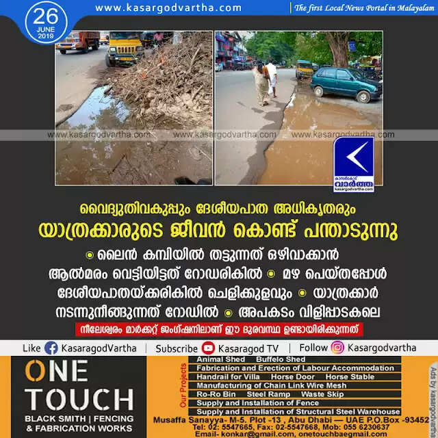 വൈദ്യുതിവകുപ്പും ദേശീയപാത അധികൃതരും യാത്രക്കാരുടെ ജീവന് കൊണ്ട് പന്താടുന്നു; ലൈന് കമ്പിയില് തട്ടുന്നത് ഒഴിവാക്കാന് ആല്മരം വെട്ടിയിട്ടത് റോഡരികില്, മഴ പെയ്തപ്പോള് ദേശീയപാതയ്ക്കരികില് ചെളിക്കുളവും, യാത്രക്കാര് നടന്നുനീങ്ങുന്നത് റോഡില്, അപകടം വിളിപ്പാടകലെ