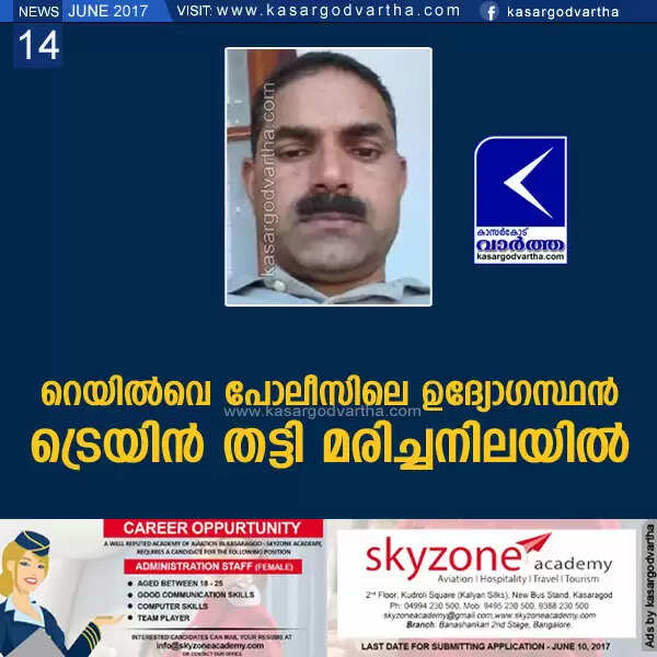 റെയില്വെ പോലീസിലെ ഉദ്യോഗസ്ഥന് ട്രെയിന് തട്ടി മരിച്ചനിലയില്