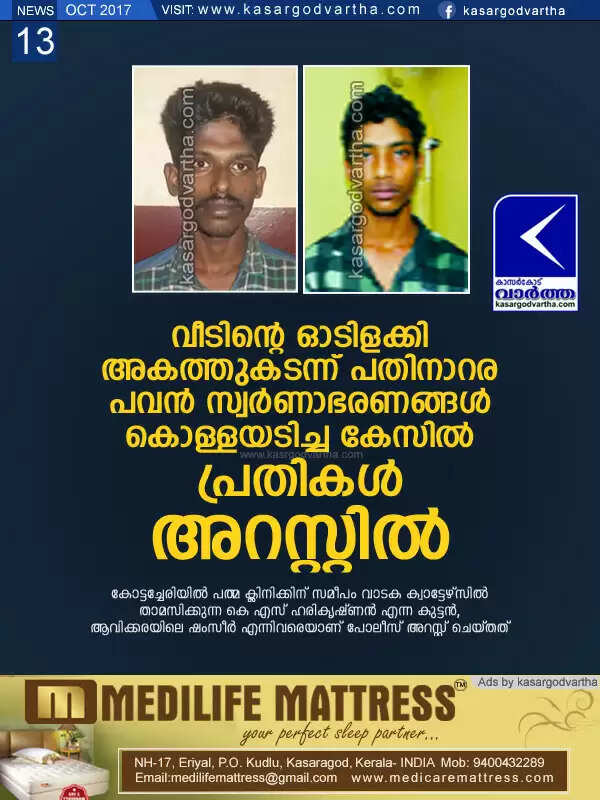 വീടിന്റെ ഓടിളക്കി അകത്തുകടന്ന് പതിനാറര പവന് സ്വര്ണാഭരണങ്ങള് കൊള്ളയടിച്ച കേസില് പ്രതികള് അറസ്റ്റില്